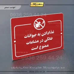 پلاک راهنما غذا دادن به حیوانات خانگی در مشاعات ممنوع است - تصویر 6